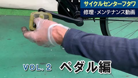 サイクルセンターフタワ メンテナンス動画 VOL.2 ペダル編